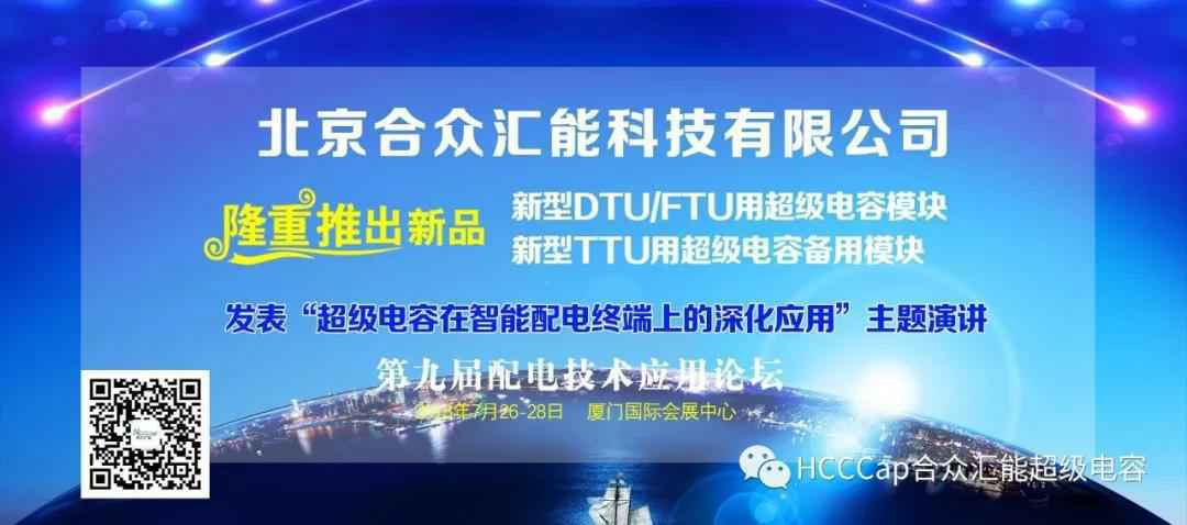 开云官方版在线入口-开云(中国)受邀参加第九届配电自动化技术应用论坛，将发表“超级电容在智能配电终端上的深化应用”主题演讲